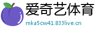 爱奇艺体育